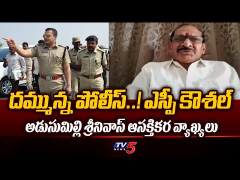 దమ్మున్న పోలీస్..! Adusumilli Srinivas Praises Siddharth Kaushal | AP Elections 2024 | TV5 News - TV5NEWS