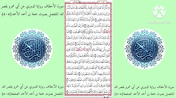 سورة الأحقاف برواية الدوري عن أبي عمرو بقصر المد المنفصل بصوت جمعة بن أحمد الأحمد الصفحة(٥٠٥)