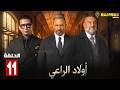 حصريااا الحلقة 11 من مسلسل اولاد الراعي بطولة ماجد المصري خالد الصاوي