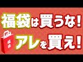 【完全保存版】アパレルの福袋は買うな‼アレを買え‼2021年