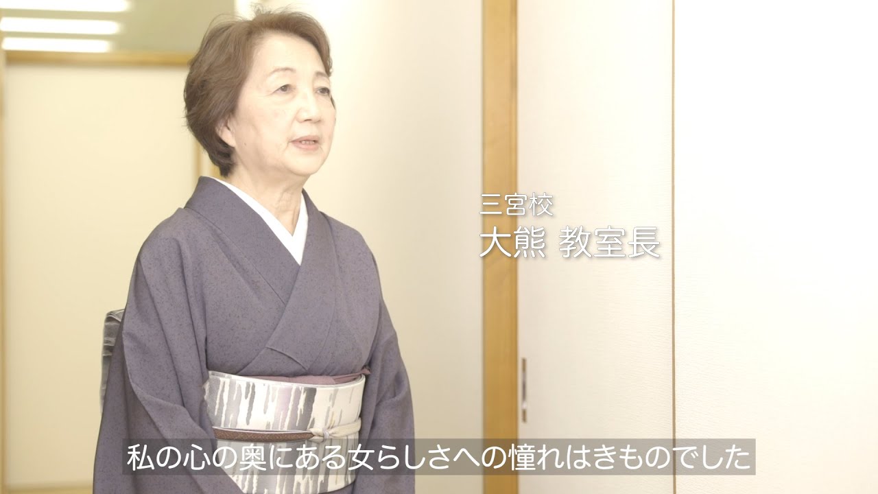 長沼静きもの学院_三宮校動画紹介 YouTube