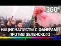 Факельное шествие в Киеве. Националисты с файерами против Зеленского