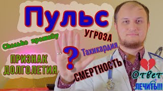 ПУЛЬС. Пульс норма. Учащенное сердцебиение. ДОЛГОЛЕТИЕ! При высоком или редком пульсе. Тахикардия ✧