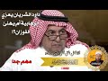داود الشريان يعزي الوهابية أم يهنئ الفوزان مهم جدا 