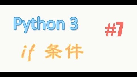 python基础 7 if 条件 (教学教程tutorial)