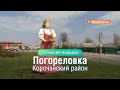 «Сельский порядок». Погореловка Корочанского района (13.05.2020)