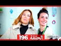 نساء حائرات الحلقة 196    