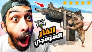 مود الفار السرسجي في جاتا 5 🐭😭 نهاية فرانكلين | GTA V Rat MOD