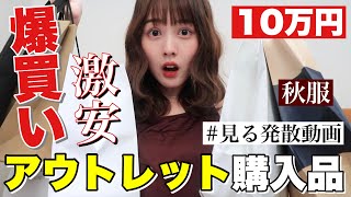 【発散爆買い】安過ぎアウトレットで夏秋服を大量購入したので紹介