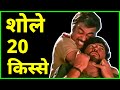 Sholay Movie Top 20 Facts You Don&#39;t Know in Hindi