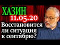 ХАЗИН. Те кто видел как Путин крутит ручку - ждать осталось недолго 11.05.20