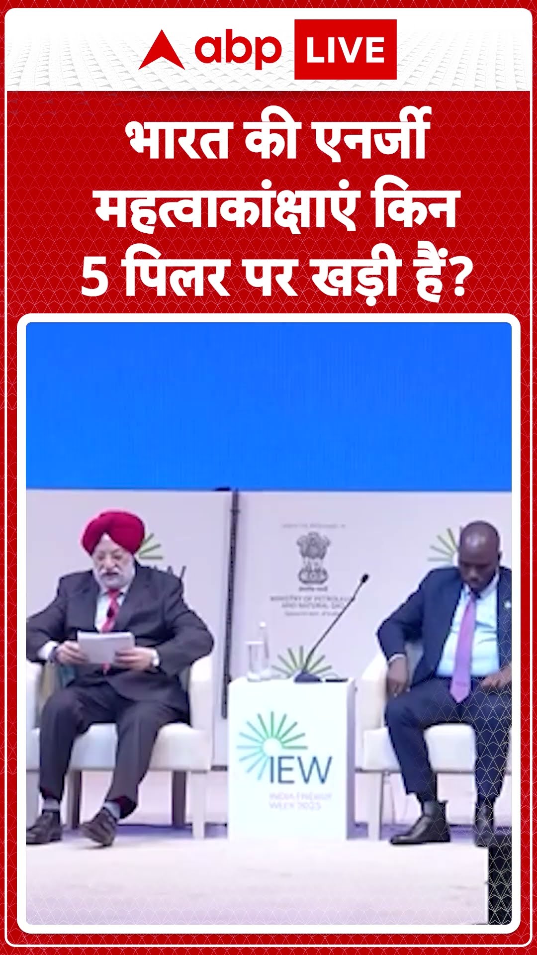 India Energy Week 2025: भारत की Energy महत्वाकांक्षाएं किन 5 पिलर पर खड़ी हैं?| ABP LIVE | SHORTS