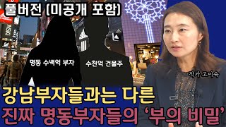 대한민국 진짜부자 수백억 명동부자들이 말하는 '부의 비밀' I 고미숙
