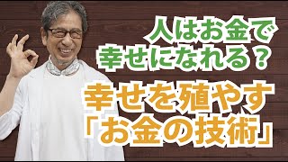 お金持ちになれば人は幸せになれる？「幸せを殖やす『お金の技術』」