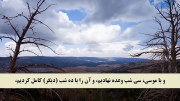 جز 9 ( سوره اعراف از آیه 138 تا 143 ) با ترجمه فارسی صوتی و تصویری