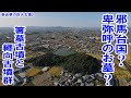 【邪馬台国と卑弥呼の墓の候補地】　纒向古墳群　箸墓古墳と纒向遺跡 　奈良県の巨大古墳②