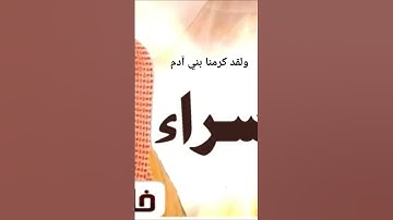 (ولقد كرمنا بني آدم )خالد الجليل من سورة الأسراء