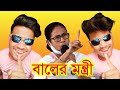   baler mantri  mamata banerjee funny mamata bangla comedydhirenboss