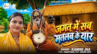 #निर्गुण भजन | जगत में सब मतलब के यार | Kamini Jha | Jagat Me Sab Matlab Ke Yaar | Nirgun Bhajan
