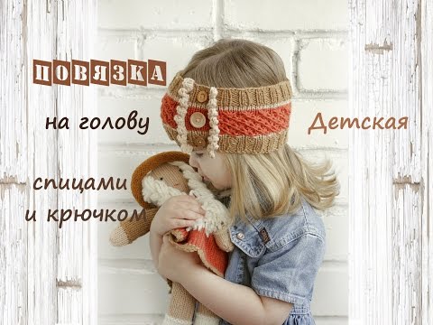 Повязка на голову спицами | Подробный мастер класс 👍 | Детская повязка на голову