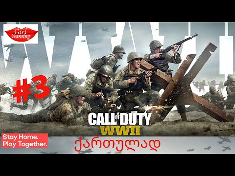 CALL OF DUTY WW2 ქართულად ნაწილი 3 მერენიეს გათავისუფლება!
