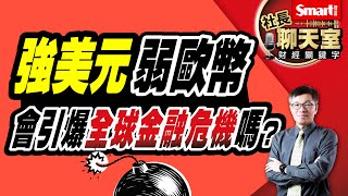 美元獨強，歐元、英鎊、亞幣全被打趴！歐洲能源危機、高通膨、債務風險等問題，會引爆全球金融危機嗎？3重點快速掌握歐洲困境＋世界經濟未來風險｜峰哥｜Smart智富．社長聊天室．秒懂財經關鍵字40