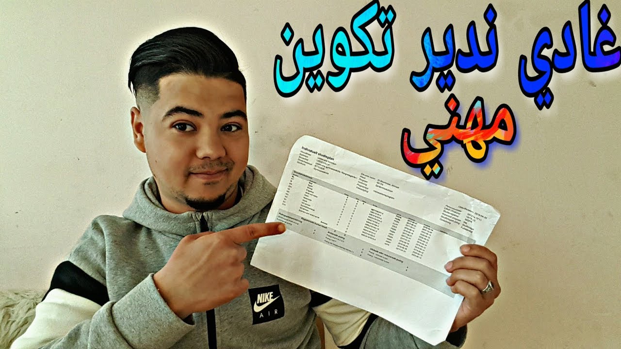 غادي ندير تكوين مهني في السويد 🇸🇪😍