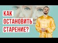 Как оставаться молодым и замедлить старение? Что на самом деле способствует старению организма?