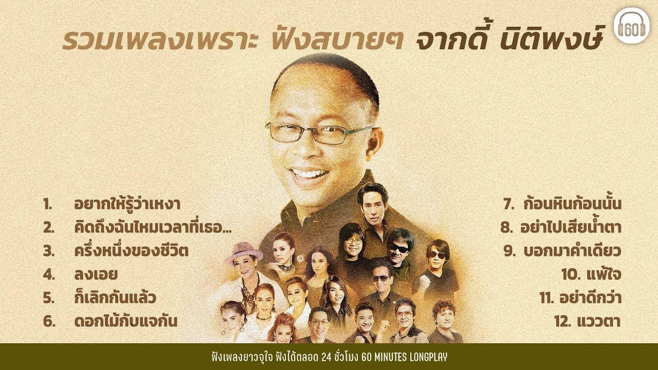 รวมเพลงเพราะ ฟังสบายๆ จากดี้ นิติพงษ์ l อัสนี & วสันต์,เบิร์ด ธงไชย,ไมโคร,โรส ศิรินทิพย์ 【LONGPLAY】