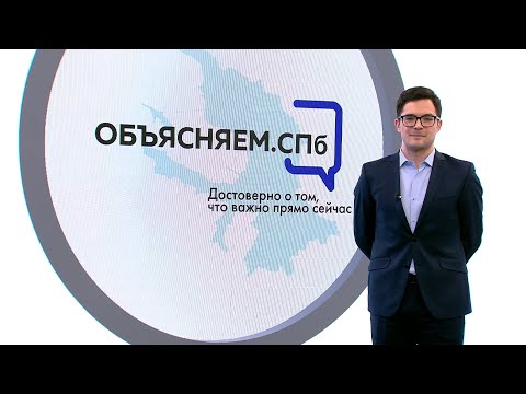 «Объясняем. СПб» 8 февраля