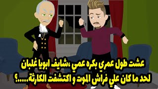 قصة حكايات مروة عزام