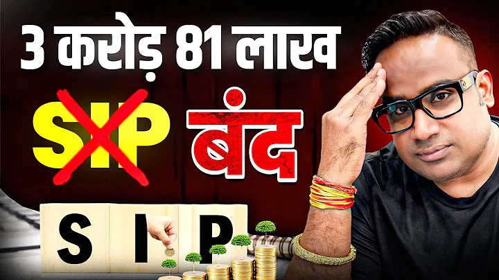 SIP बंद | SIP करने का नया तरीका | Learn To Make Your SIP Profitable | SAGAR SINHA