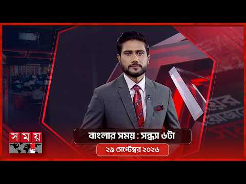বাংলার সময় | সন্ধ্যা ৬টা | ২৯ সেপ্টেম্বর ২০২৬ | Somoy TV Bulletin 6pm | Latest Bangladeshi News