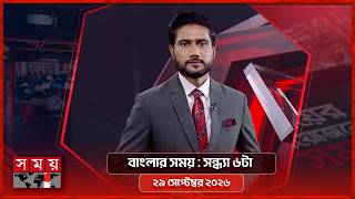 বাংলার সময় | সন্ধ্যা ৬টা | ২৯ সেপ্টেম্বর ২০২৬ | Somoy TV Bulletin 6pm | Latest Bangladeshi News screenshot 4