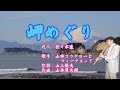 『岬めぐり』歌手:山本コウタローとウィークエンド・作詞:山上路夫・作曲:山本厚太郞・尺八:歌謡尺八教室 佐々木透 SHAKUHACHI bamboo flute