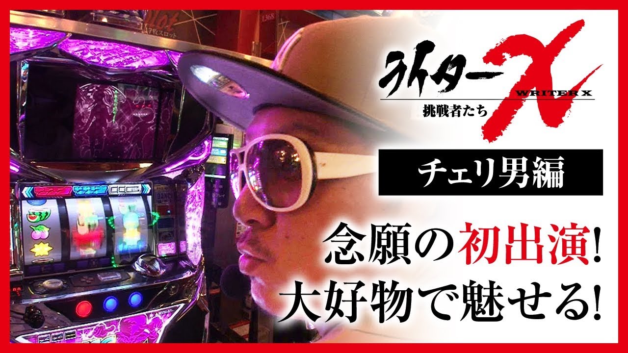 ライターx 5カラット太子店 Red チェリ男編 パチスロ ディスクアップ ジャンバリ Tv パチスロ スロット Youtube