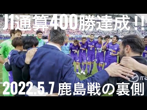 【裏側】柏好文選手の2得点と満田誠選手の強烈ミドルシュートで首位相手に完勝！！ホームでJ1通算400勝を達成！！【サンフレッチェ広島vs鹿島アントラーズ 2022明治安田生命J1リーグ第12節