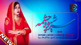 New Song Hazaragi Farhnaz Roya (Sarshew choshma) Official آهنگ هزارگي جديد فرحناز رويا (سرشوه چشمه)