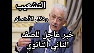 خبر عاجل للصف الثاني الثانوي خاص بالتشعيب وشكل الأمتحان