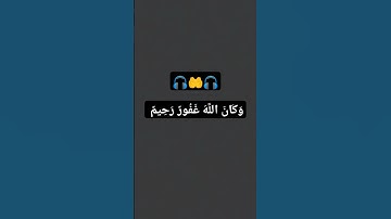وكان الله غفور رحيم 🎧🤲🎧 #تلاوة_خاشعة #قران #اكسبلور #لايك #راحة_نفسية 🎧عبد الرحمن عاصي🎧