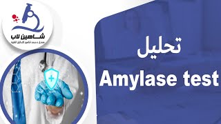 Amylase test تحليل