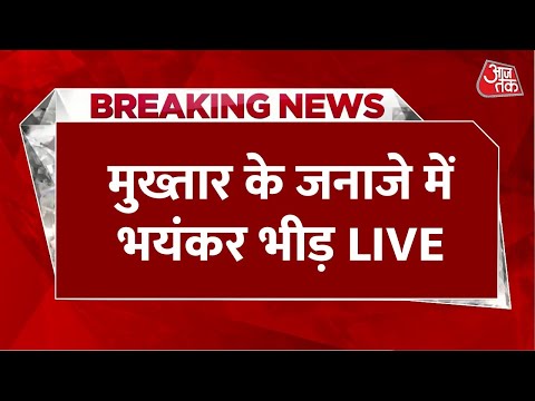 Mukhtar Ansari Death LIVE Updates: मुख्तार को किया गया सुपुर्द-ए-खाक 