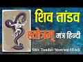 Shiv Tandav Stotram Hindi | शिव तांडव स्तोत्रम् - मंत्र हिन्दी | #gayatripariwar