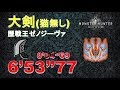 【MHW】 大剣 (猫無し) 歴戦王ゼノジーヴァ 6‘53“77 greatsword Arch Tempered Xeno'Jiiva (それは古龍の王たらん )