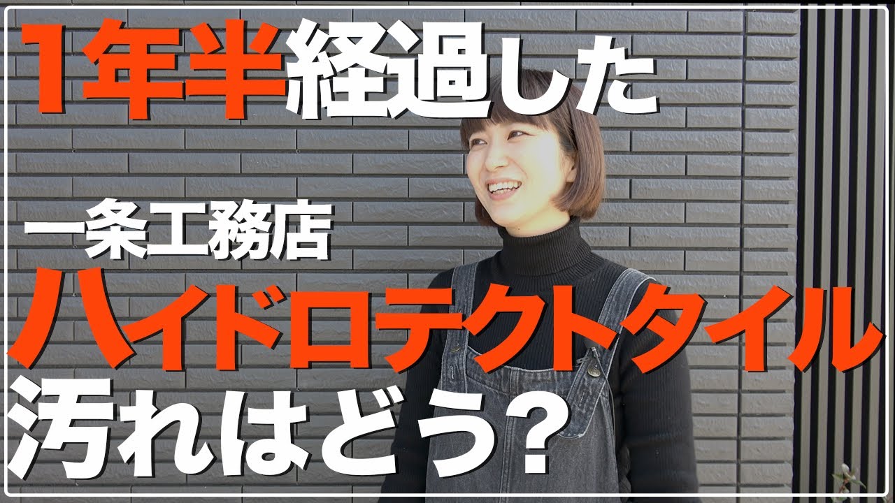 おーちゃんのおうちと暮らしのYouTube動画: 【新築一戸建て】一条工務店のハイドロテクトタイル、汚れてる?手入れ無しで1年半経過した実例紹介!外壁選び【平屋 グランセゾン】