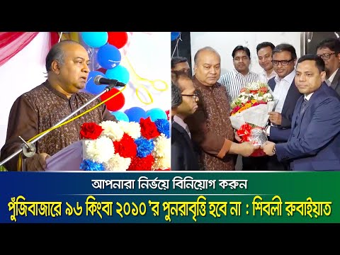 পুঁজিবাজারে ৯৬ কিংবা ২০১০’র পুনরাবৃত্তি হবে না : শিবলী রুবাইয়াত