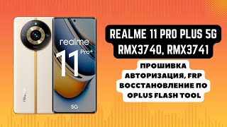 Realme 11 Pro Plus 5g. Прошивка, авторизация. Восстановление ПО. FRP. Oplus Flash Tool