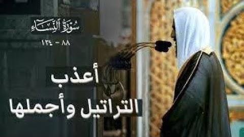 أعذب التراتيل وأجملها يرتل بها الشيخ أحمد بن طالب بن حميد من سورة النساء