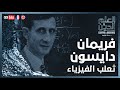 فريمان دايسون - ثعلب الفيزياء | د. عدنان إبراهيم