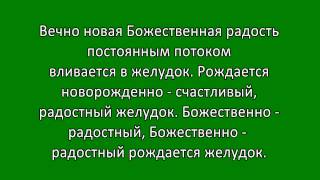 Исцеление - омоложение желудка - кишечника Исцеление - омоложение желудка - кишечника